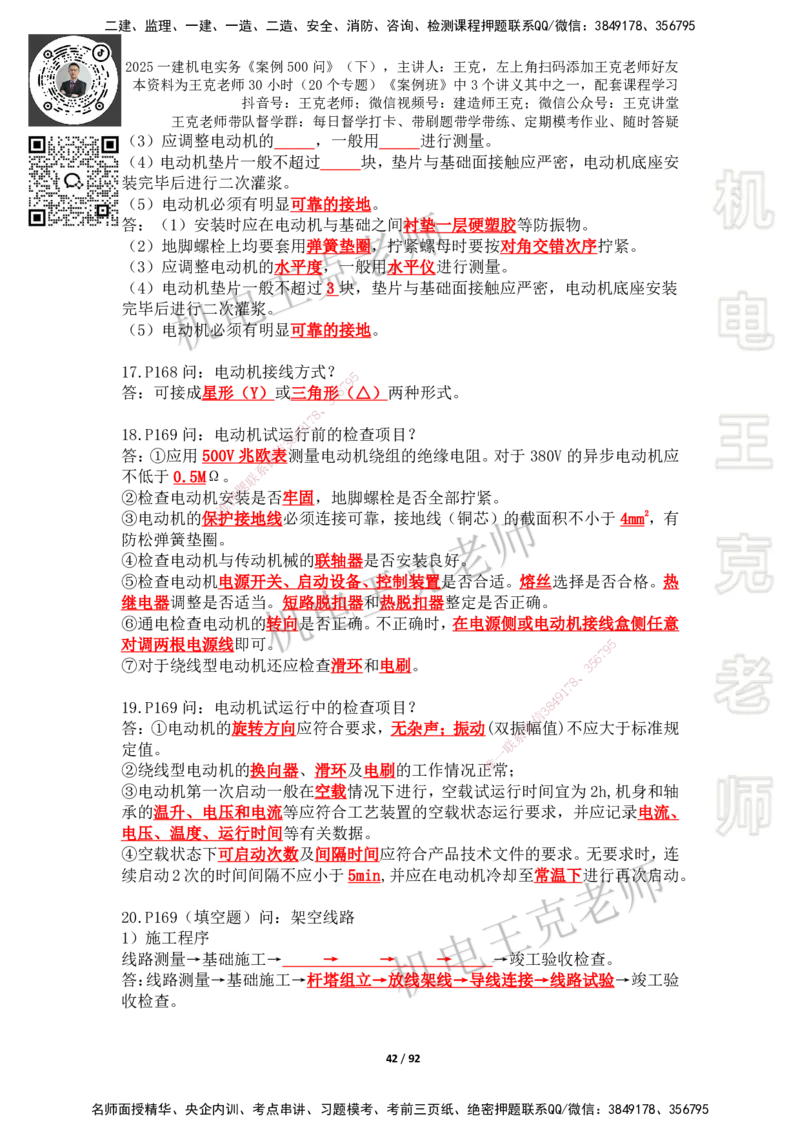 2025年王克一建机电《案例500问》（下）_2026年一级建造师_2026年一建机电_2025年一建机电SVIP_01-精华文档✿电子教材✿历年真题_96-机电《案例500问+默写本》WK