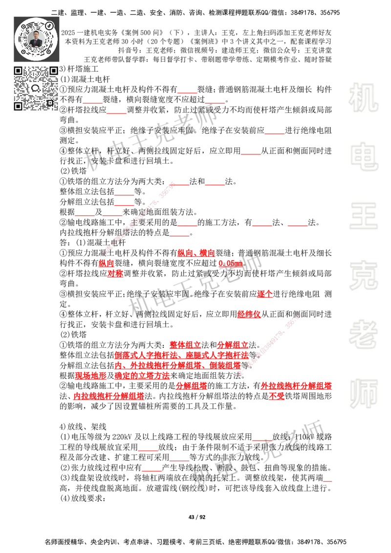 2025年王克一建机电《案例500问》（下）_2026年一级建造师_2026年一建机电_2025年一建机电SVIP_01-精华文档✿电子教材✿历年真题_96-机电《案例500问+默写本》WK