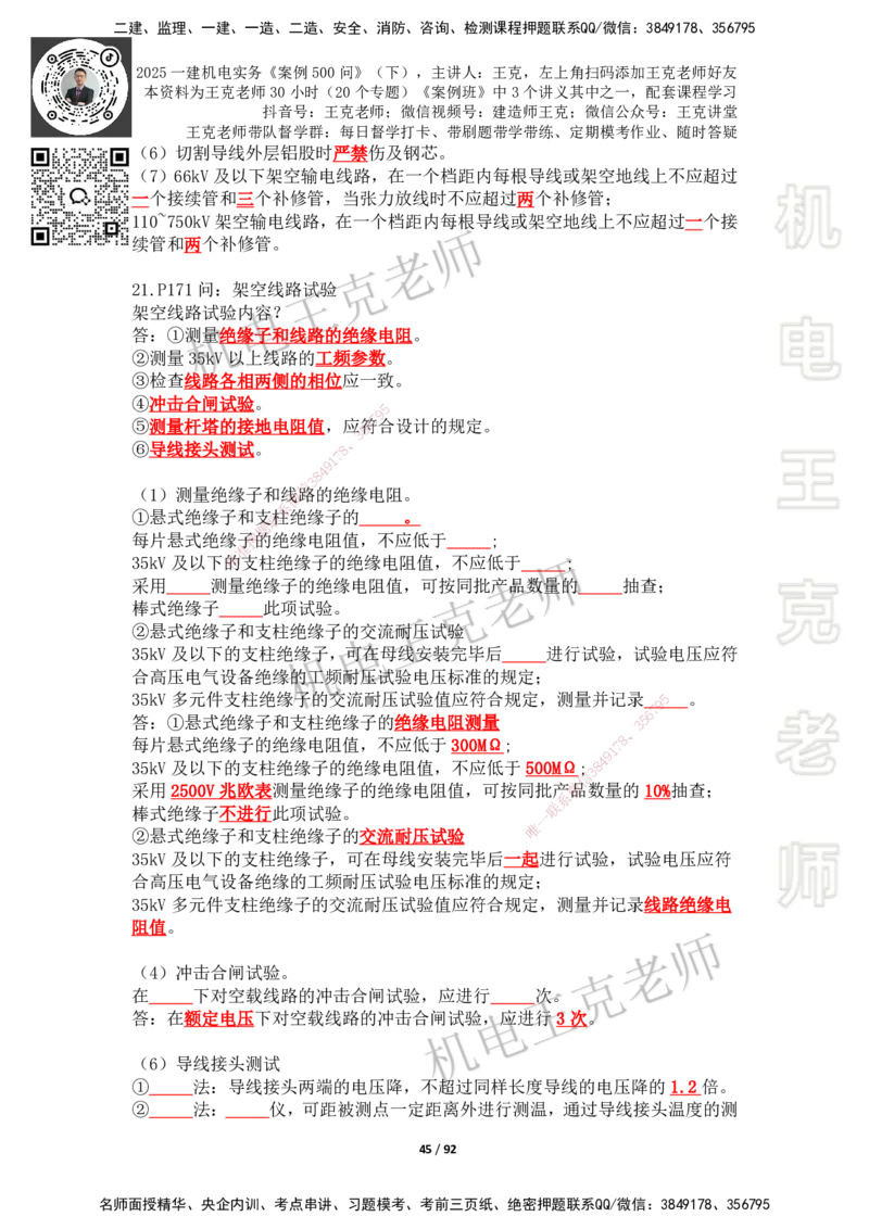 2025年王克一建机电《案例500问》（下）_2026年一级建造师_2026年一建机电_2025年一建机电SVIP_01-精华文档✿电子教材✿历年真题_96-机电《案例500问+默写本》WK