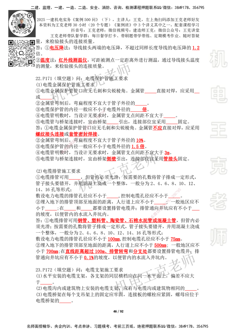 2025年王克一建机电《案例500问》（下）_2026年一级建造师_2026年一建机电_2025年一建机电SVIP_01-精华文档✿电子教材✿历年真题_96-机电《案例500问+默写本》WK