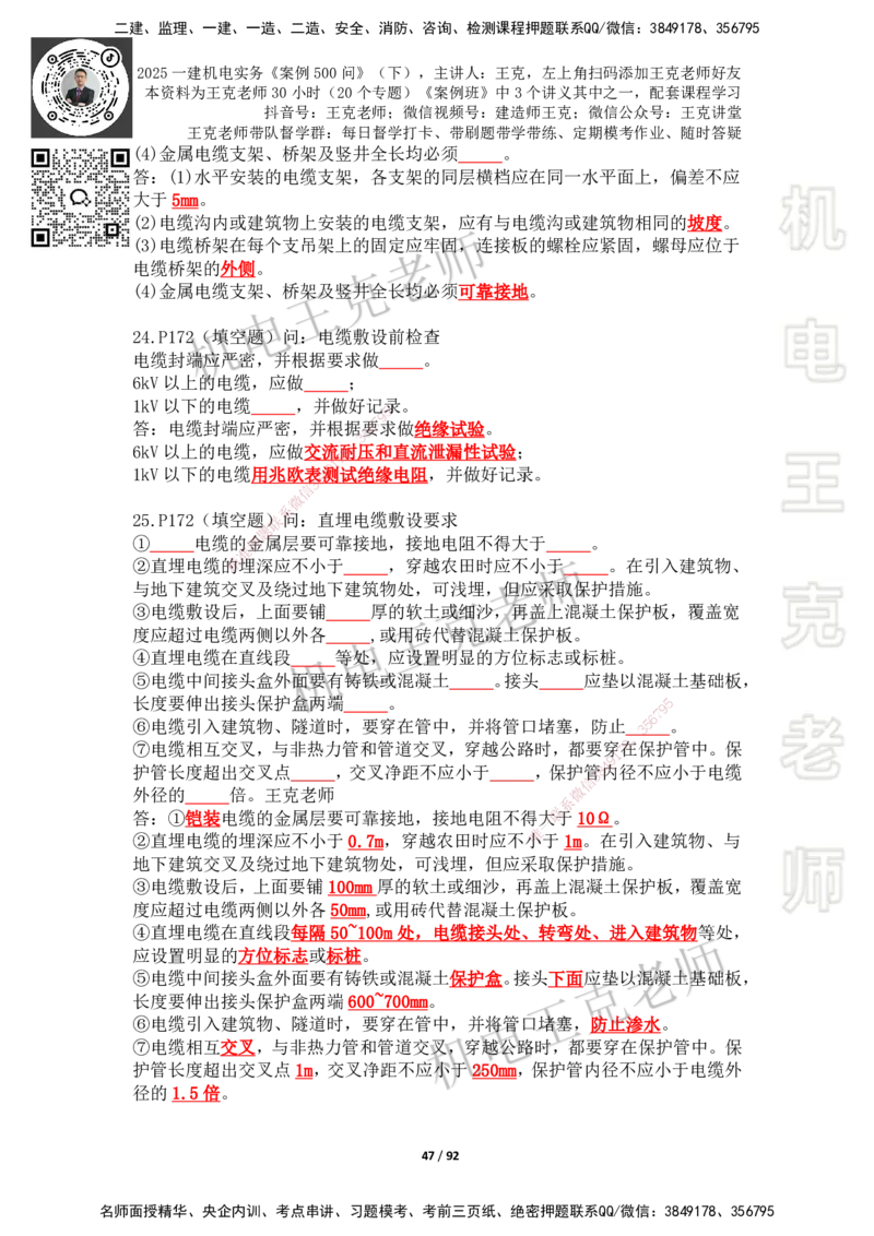 2025年王克一建机电《案例500问》（下）_2026年一级建造师_2026年一建机电_2025年一建机电SVIP_01-精华文档✿电子教材✿历年真题_96-机电《案例500问+默写本》WK