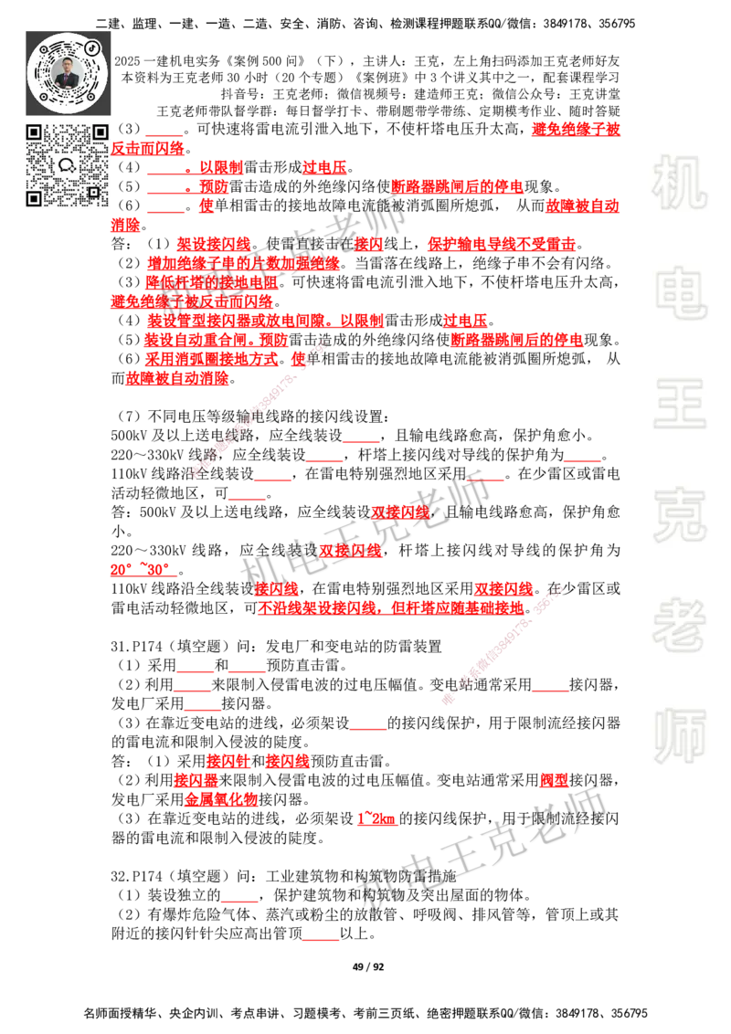 2025年王克一建机电《案例500问》（下）_2026年一级建造师_2026年一建机电_2025年一建机电SVIP_01-精华文档✿电子教材✿历年真题_96-机电《案例500问+默写本》WK