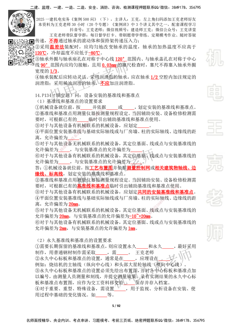 2025年王克一建机电《案例500问》（下）_2026年一级建造师_2026年一建机电_2025年一建机电SVIP_01-精华文档✿电子教材✿历年真题_96-机电《案例500问+默写本》WK