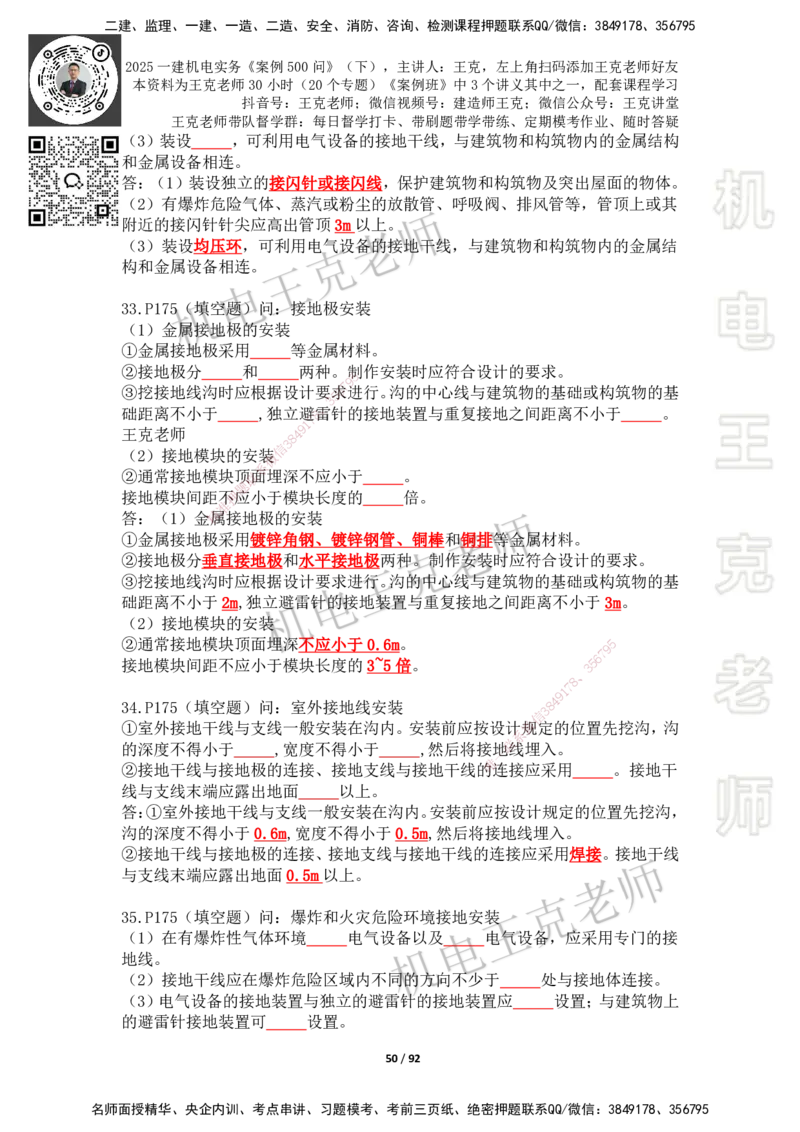 2025年王克一建机电《案例500问》（下）_2026年一级建造师_2026年一建机电_2025年一建机电SVIP_01-精华文档✿电子教材✿历年真题_96-机电《案例500问+默写本》WK