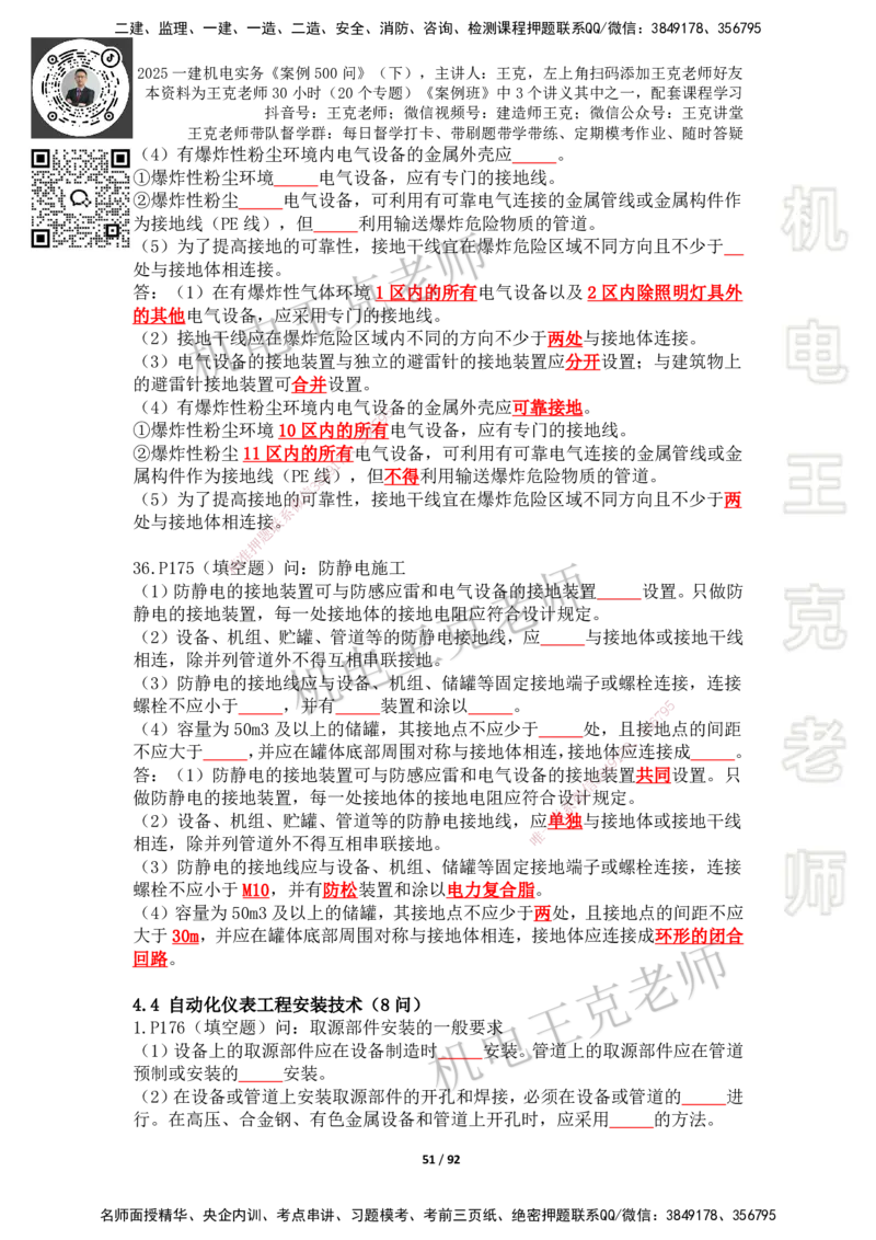 2025年王克一建机电《案例500问》（下）_2026年一级建造师_2026年一建机电_2025年一建机电SVIP_01-精华文档✿电子教材✿历年真题_96-机电《案例500问+默写本》WK