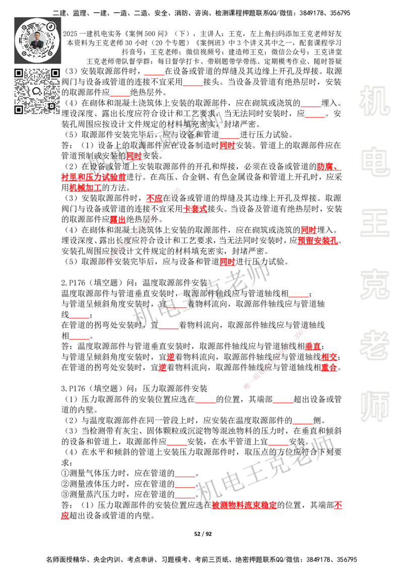 2025年王克一建机电《案例500问》（下）_2026年一级建造师_2026年一建机电_2025年一建机电SVIP_01-精华文档✿电子教材✿历年真题_96-机电《案例500问+默写本》WK