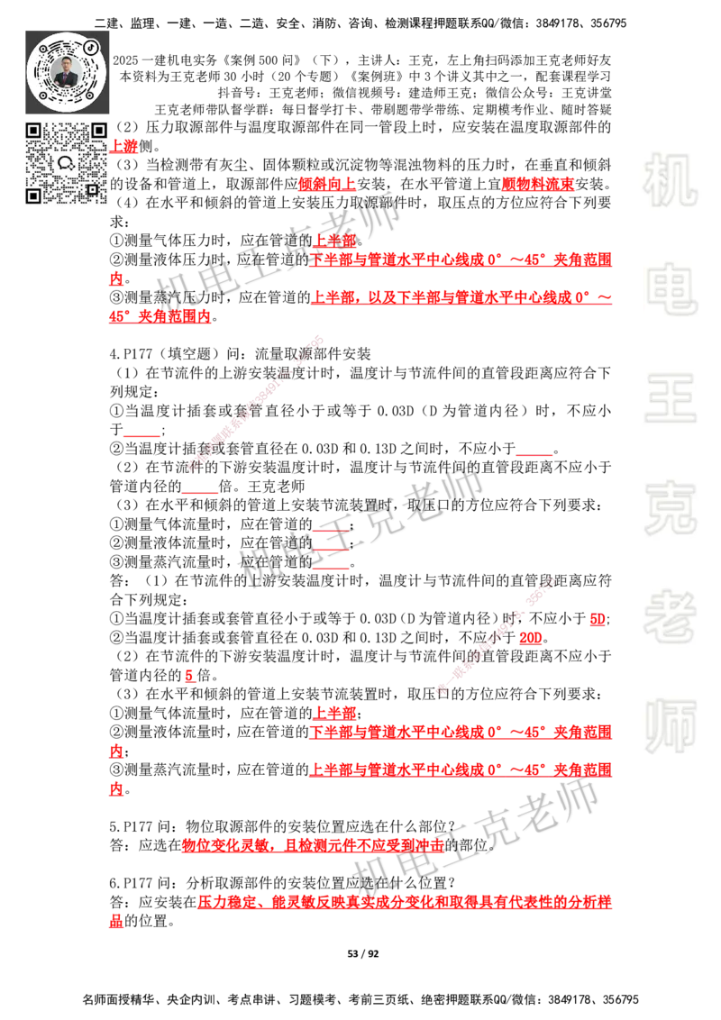 2025年王克一建机电《案例500问》（下）_2026年一级建造师_2026年一建机电_2025年一建机电SVIP_01-精华文档✿电子教材✿历年真题_96-机电《案例500问+默写本》WK