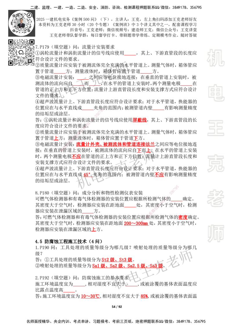 2025年王克一建机电《案例500问》（下）_2026年一级建造师_2026年一建机电_2025年一建机电SVIP_01-精华文档✿电子教材✿历年真题_96-机电《案例500问+默写本》WK