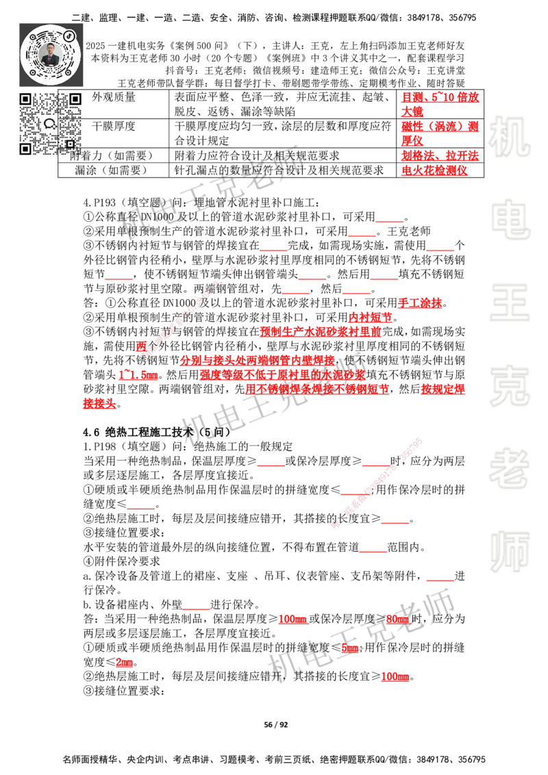 2025年王克一建机电《案例500问》（下）_2026年一级建造师_2026年一建机电_2025年一建机电SVIP_01-精华文档✿电子教材✿历年真题_96-机电《案例500问+默写本》WK