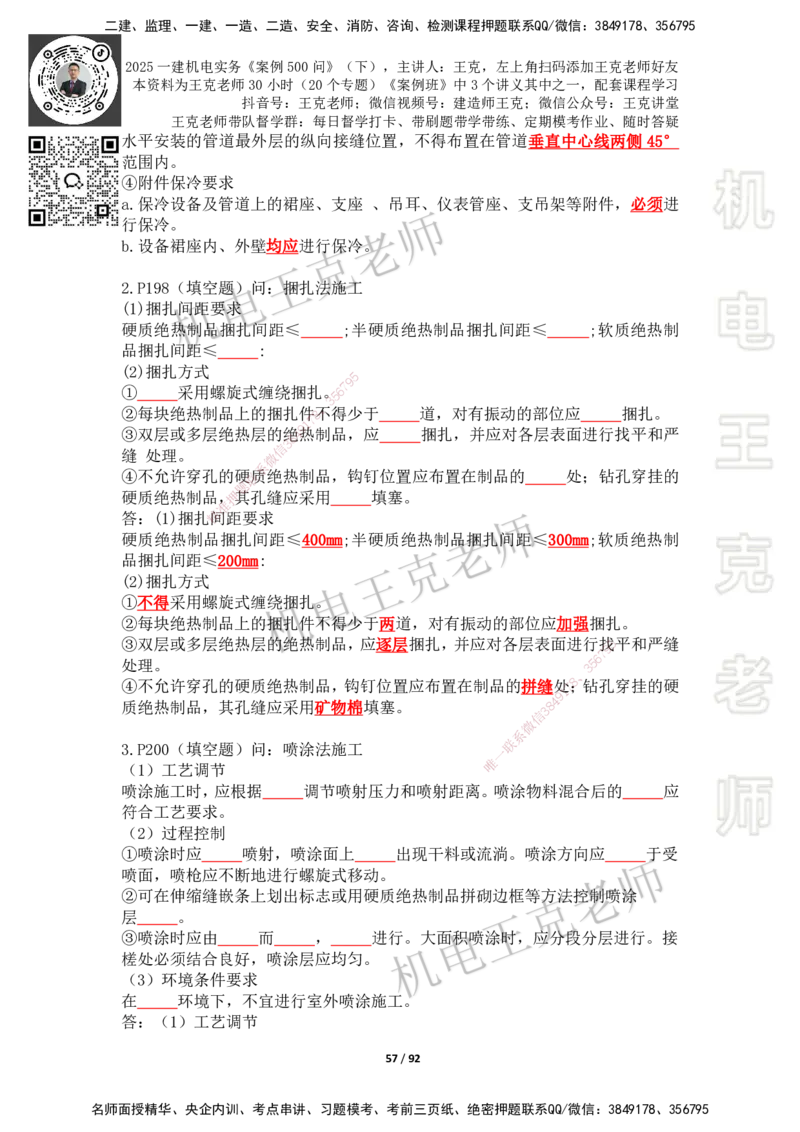 2025年王克一建机电《案例500问》（下）_2026年一级建造师_2026年一建机电_2025年一建机电SVIP_01-精华文档✿电子教材✿历年真题_96-机电《案例500问+默写本》WK