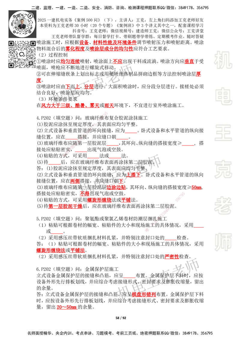 2025年王克一建机电《案例500问》（下）_2026年一级建造师_2026年一建机电_2025年一建机电SVIP_01-精华文档✿电子教材✿历年真题_96-机电《案例500问+默写本》WK