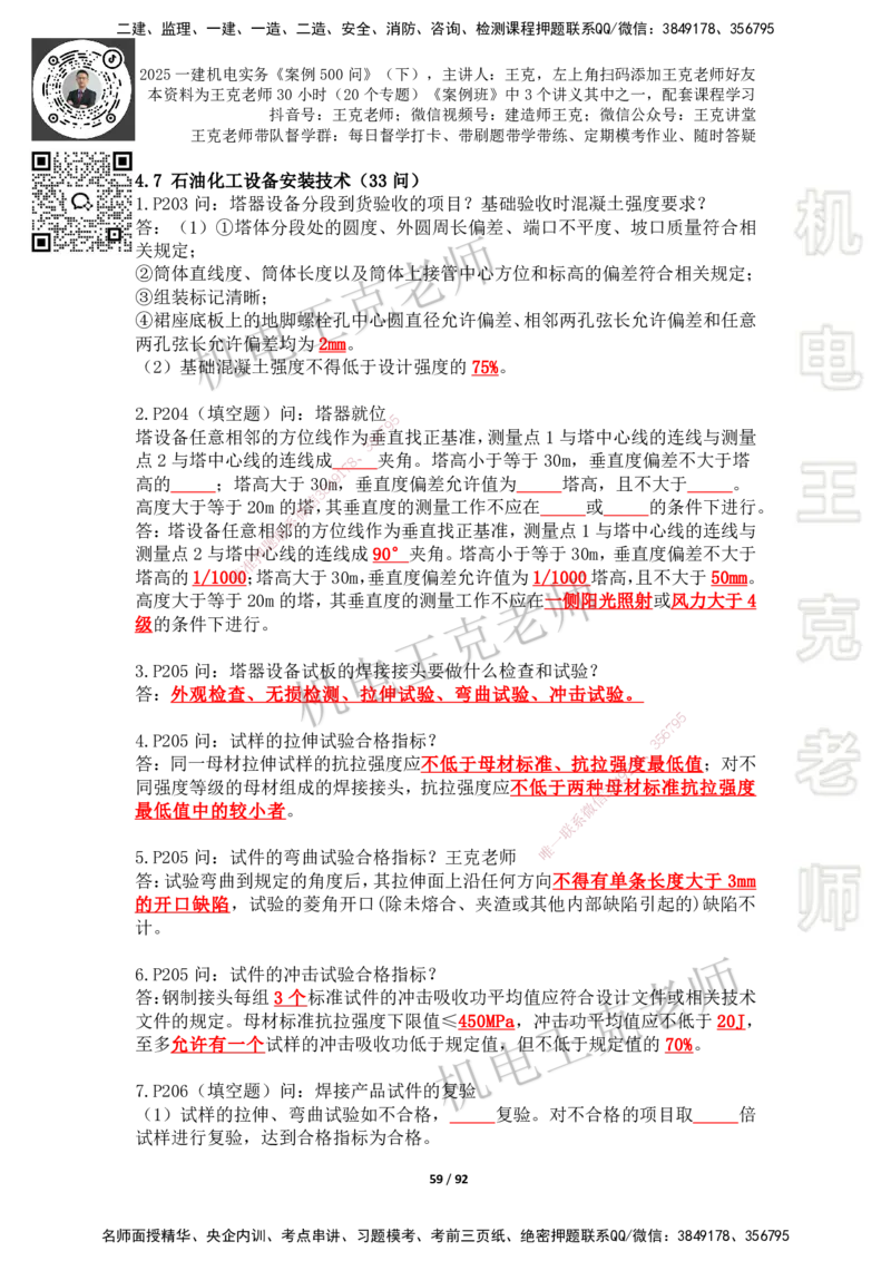 2025年王克一建机电《案例500问》（下）_2026年一级建造师_2026年一建机电_2025年一建机电SVIP_01-精华文档✿电子教材✿历年真题_96-机电《案例500问+默写本》WK