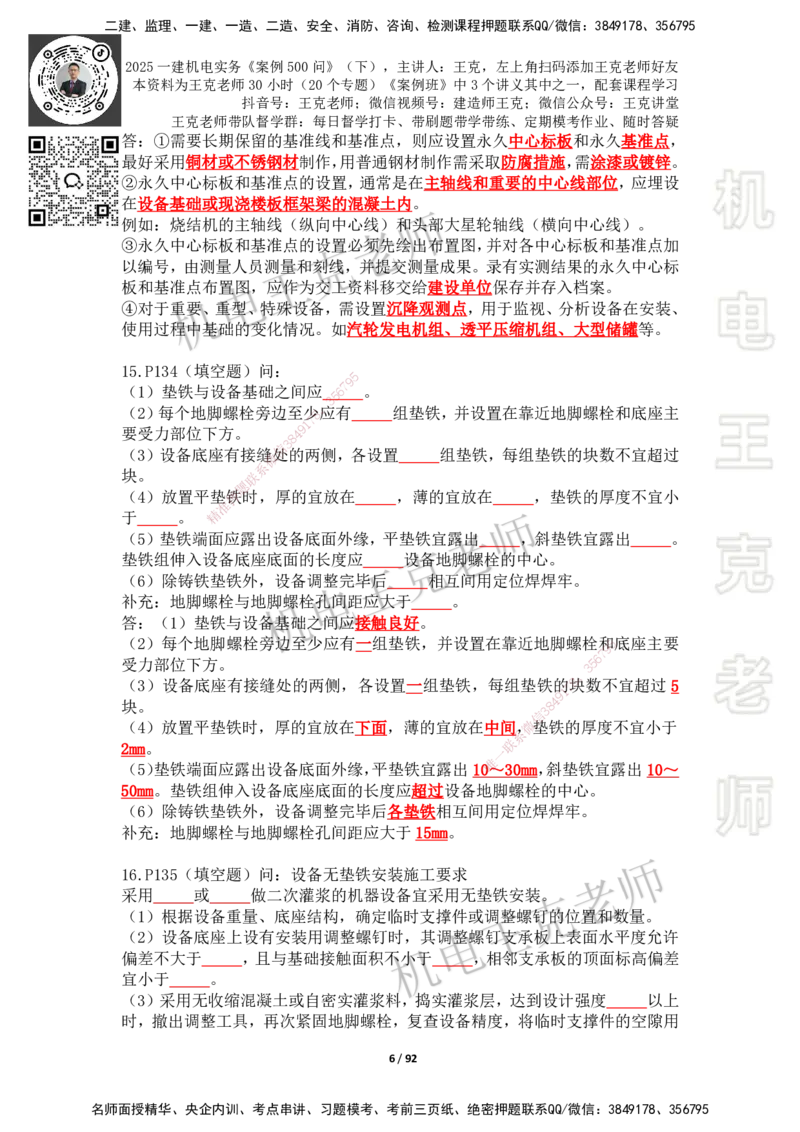 2025年王克一建机电《案例500问》（下）_2026年一级建造师_2026年一建机电_2025年一建机电SVIP_01-精华文档✿电子教材✿历年真题_96-机电《案例500问+默写本》WK