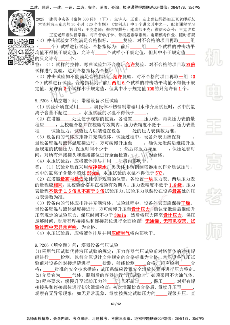 2025年王克一建机电《案例500问》（下）_2026年一级建造师_2026年一建机电_2025年一建机电SVIP_01-精华文档✿电子教材✿历年真题_96-机电《案例500问+默写本》WK