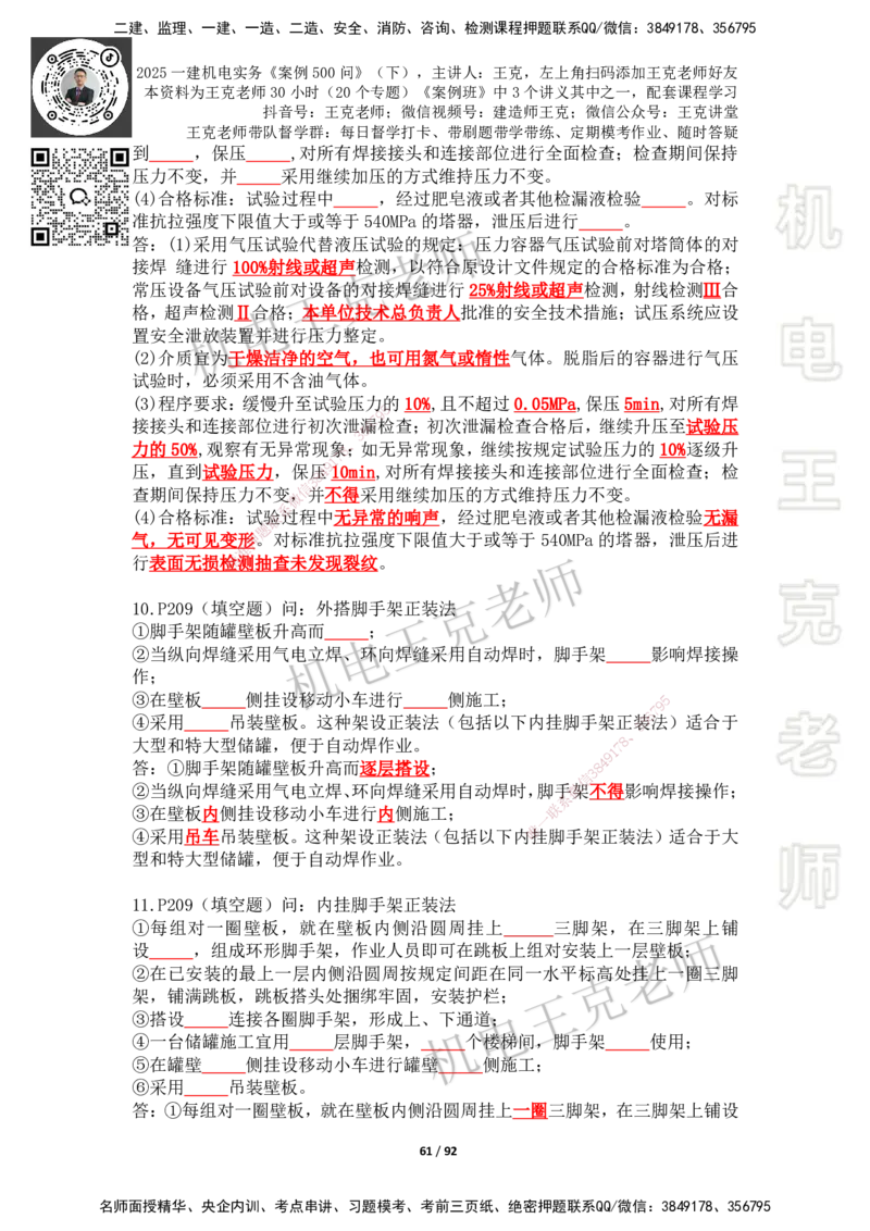 2025年王克一建机电《案例500问》（下）_2026年一级建造师_2026年一建机电_2025年一建机电SVIP_01-精华文档✿电子教材✿历年真题_96-机电《案例500问+默写本》WK