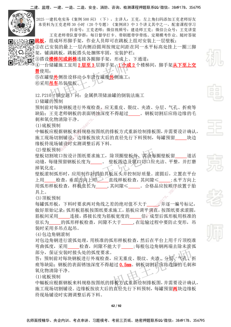 2025年王克一建机电《案例500问》（下）_2026年一级建造师_2026年一建机电_2025年一建机电SVIP_01-精华文档✿电子教材✿历年真题_96-机电《案例500问+默写本》WK
