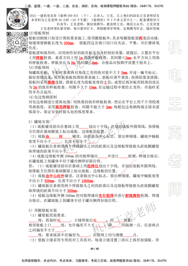 2025年王克一建机电《案例500问》（下）_2026年一级建造师_2026年一建机电_2025年一建机电SVIP_01-精华文档✿电子教材✿历年真题_96-机电《案例500问+默写本》WK