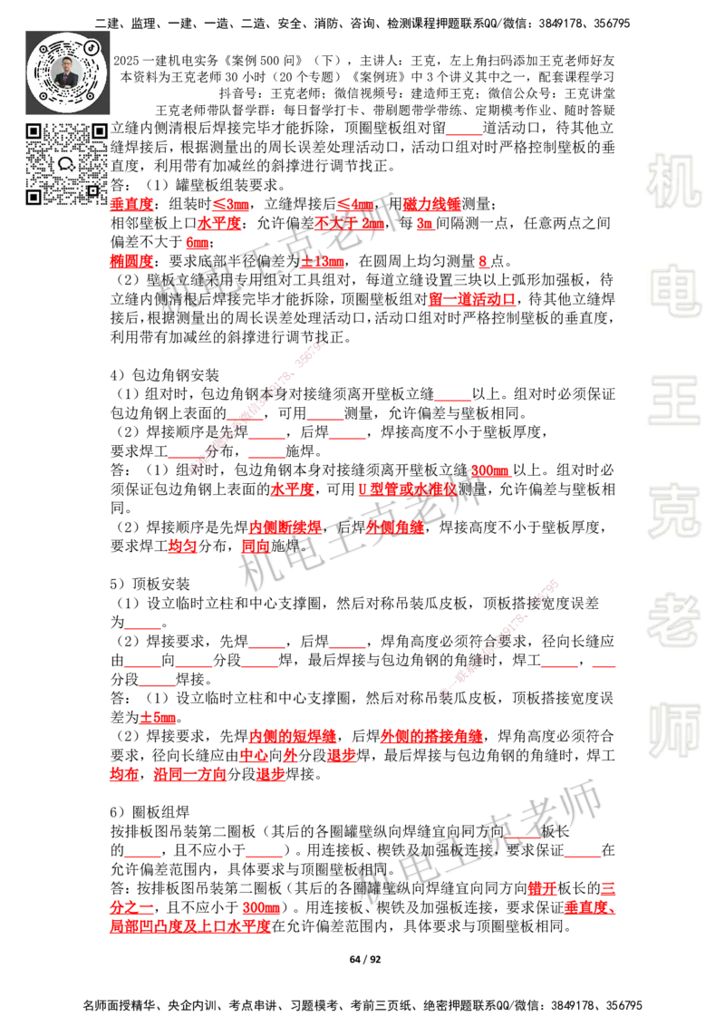 2025年王克一建机电《案例500问》（下）_2026年一级建造师_2026年一建机电_2025年一建机电SVIP_01-精华文档✿电子教材✿历年真题_96-机电《案例500问+默写本》WK