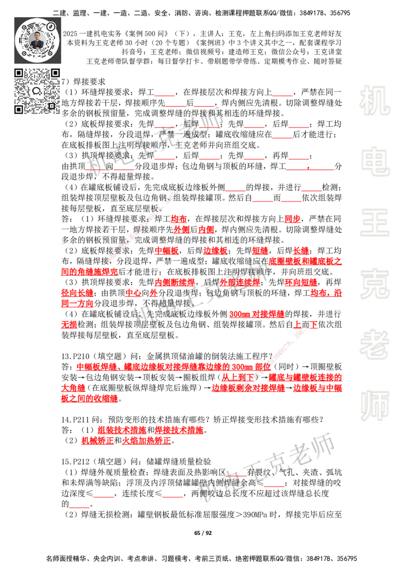 2025年王克一建机电《案例500问》（下）_2026年一级建造师_2026年一建机电_2025年一建机电SVIP_01-精华文档✿电子教材✿历年真题_96-机电《案例500问+默写本》WK