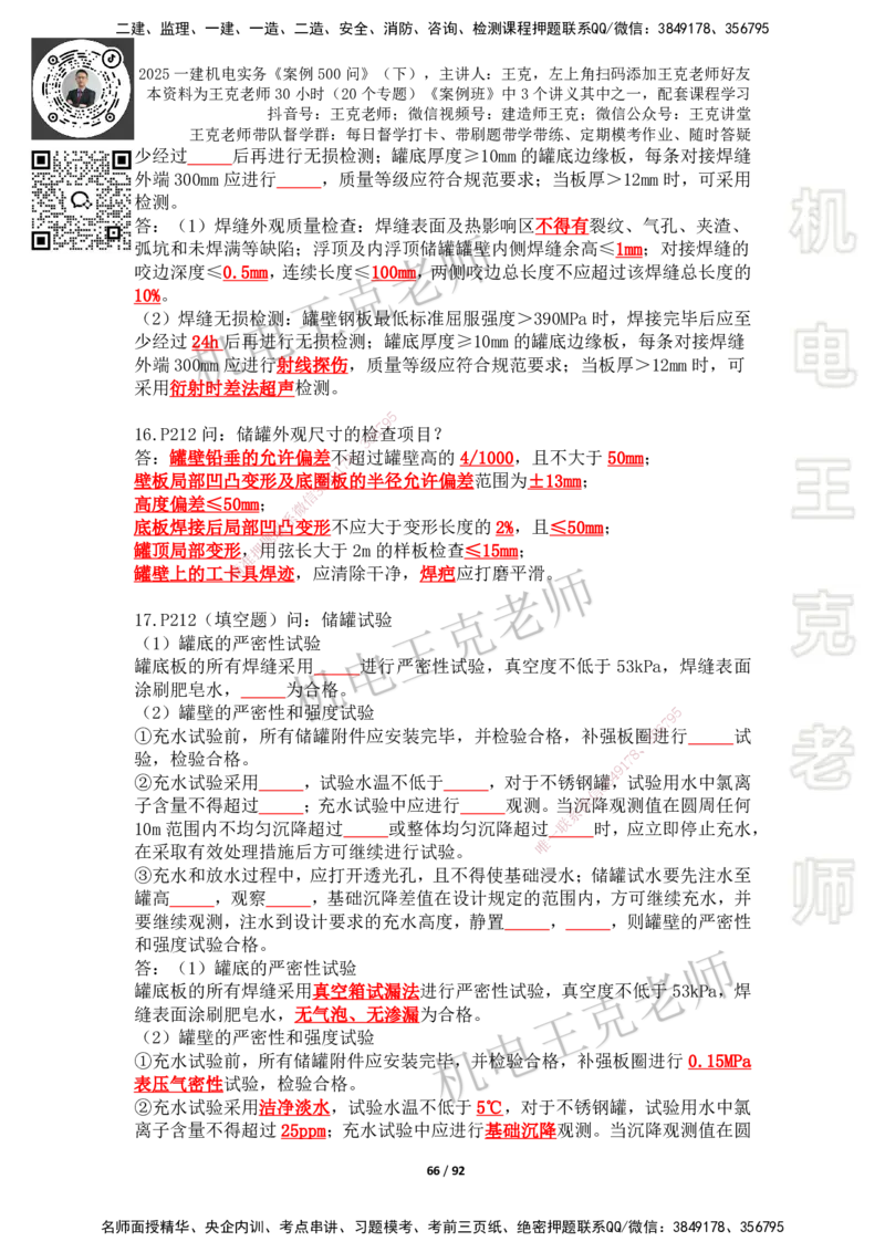 2025年王克一建机电《案例500问》（下）_2026年一级建造师_2026年一建机电_2025年一建机电SVIP_01-精华文档✿电子教材✿历年真题_96-机电《案例500问+默写本》WK