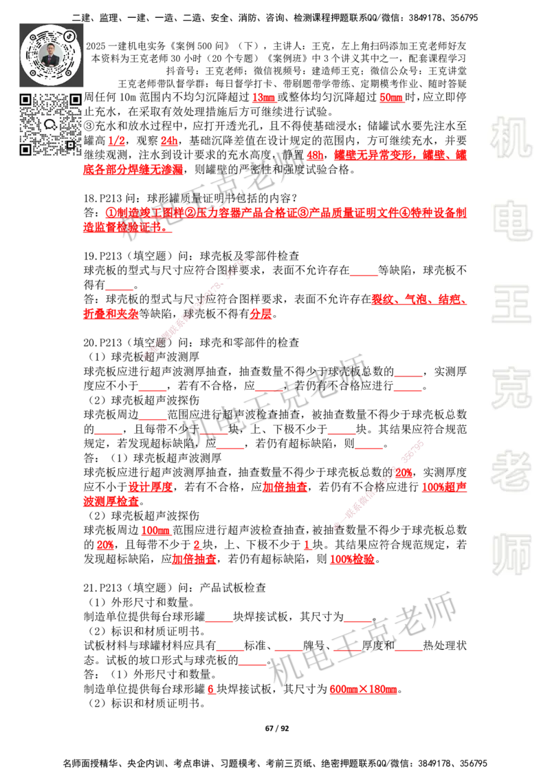 2025年王克一建机电《案例500问》（下）_2026年一级建造师_2026年一建机电_2025年一建机电SVIP_01-精华文档✿电子教材✿历年真题_96-机电《案例500问+默写本》WK