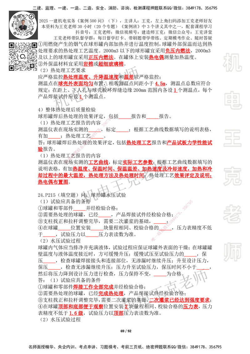 2025年王克一建机电《案例500问》（下）_2026年一级建造师_2026年一建机电_2025年一建机电SVIP_01-精华文档✿电子教材✿历年真题_96-机电《案例500问+默写本》WK