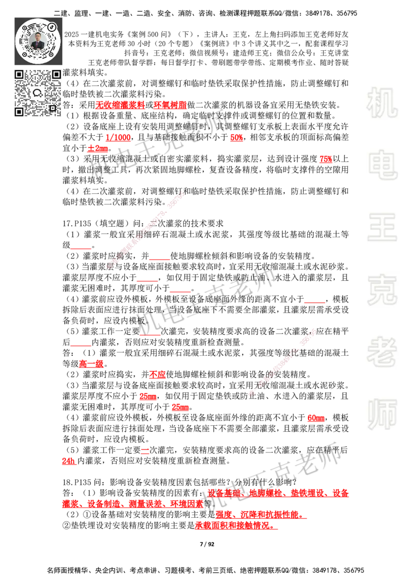 2025年王克一建机电《案例500问》（下）_2026年一级建造师_2026年一建机电_2025年一建机电SVIP_01-精华文档✿电子教材✿历年真题_96-机电《案例500问+默写本》WK