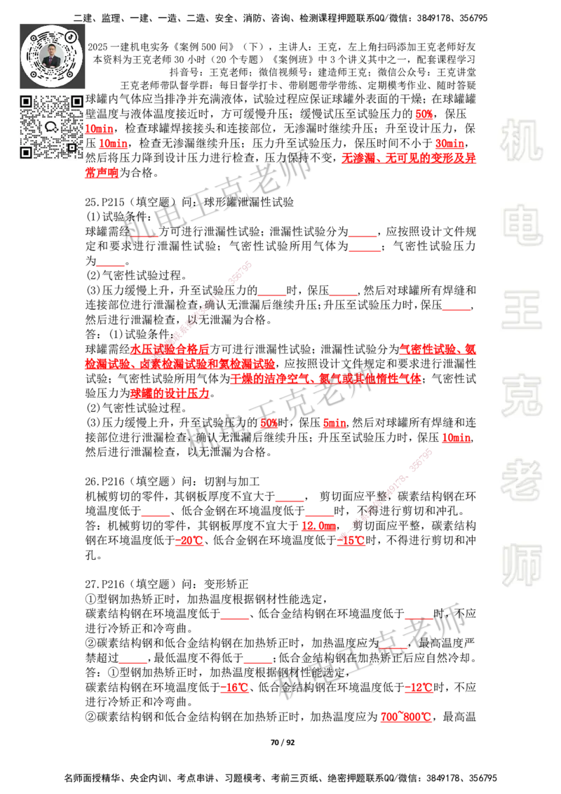 2025年王克一建机电《案例500问》（下）_2026年一级建造师_2026年一建机电_2025年一建机电SVIP_01-精华文档✿电子教材✿历年真题_96-机电《案例500问+默写本》WK