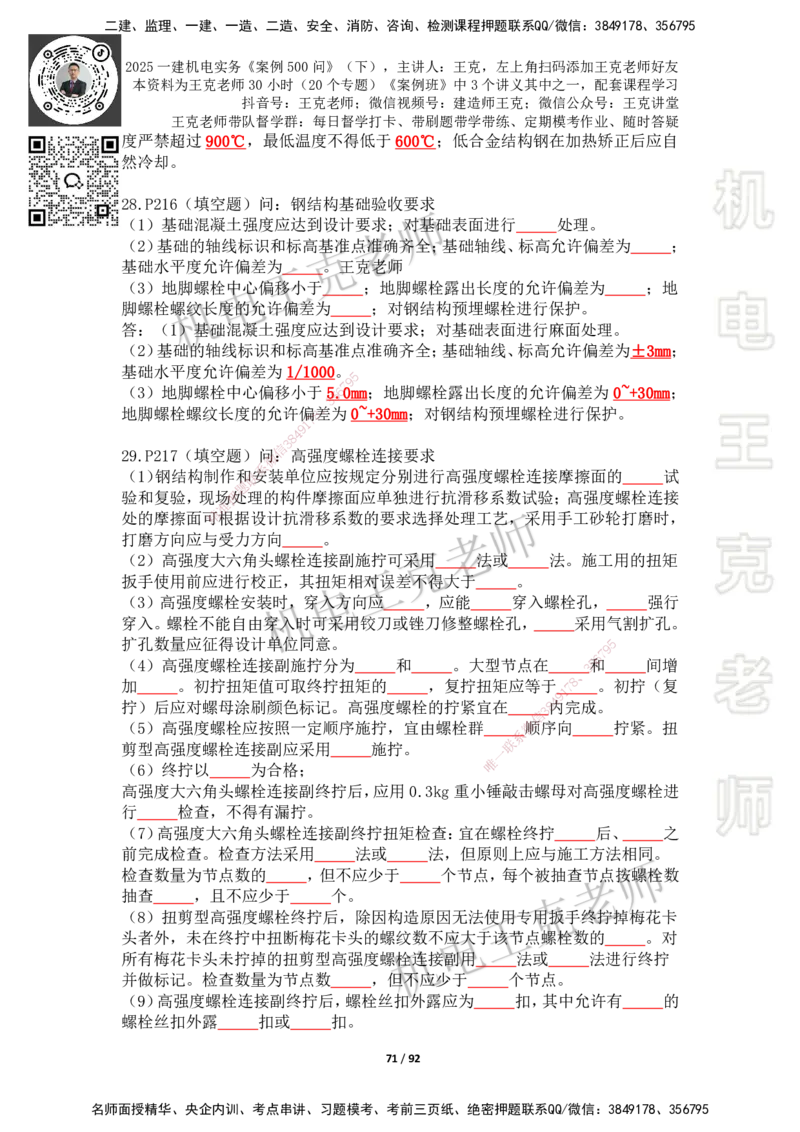 2025年王克一建机电《案例500问》（下）_2026年一级建造师_2026年一建机电_2025年一建机电SVIP_01-精华文档✿电子教材✿历年真题_96-机电《案例500问+默写本》WK