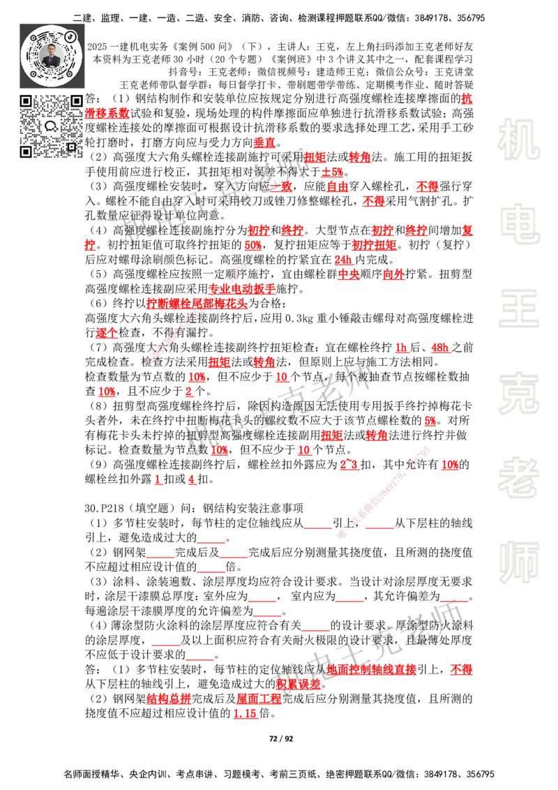 2025年王克一建机电《案例500问》（下）_2026年一级建造师_2026年一建机电_2025年一建机电SVIP_01-精华文档✿电子教材✿历年真题_96-机电《案例500问+默写本》WK