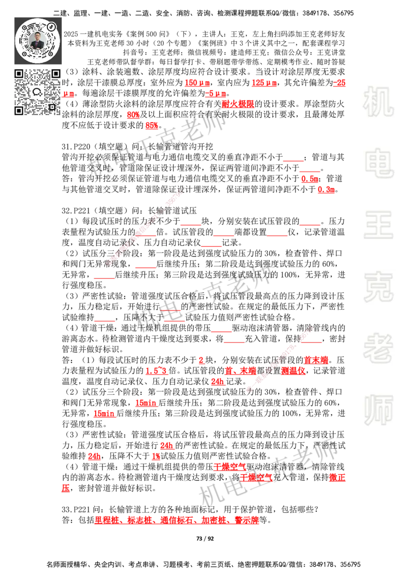 2025年王克一建机电《案例500问》（下）_2026年一级建造师_2026年一建机电_2025年一建机电SVIP_01-精华文档✿电子教材✿历年真题_96-机电《案例500问+默写本》WK
