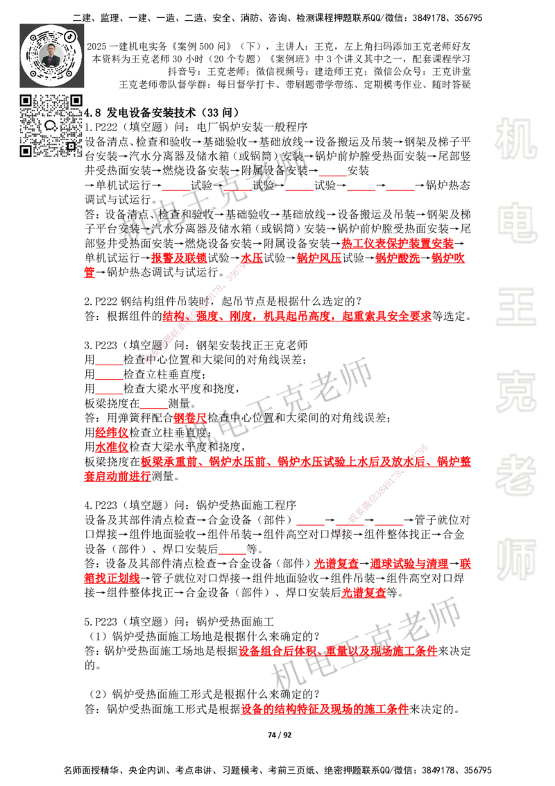 2025年王克一建机电《案例500问》（下）_2026年一级建造师_2026年一建机电_2025年一建机电SVIP_01-精华文档✿电子教材✿历年真题_96-机电《案例500问+默写本》WK