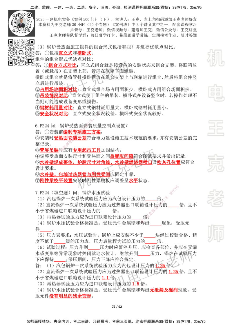 2025年王克一建机电《案例500问》（下）_2026年一级建造师_2026年一建机电_2025年一建机电SVIP_01-精华文档✿电子教材✿历年真题_96-机电《案例500问+默写本》WK