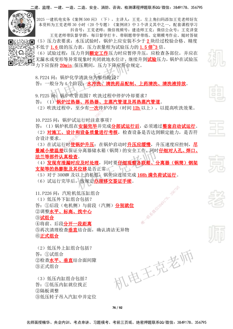 2025年王克一建机电《案例500问》（下）_2026年一级建造师_2026年一建机电_2025年一建机电SVIP_01-精华文档✿电子教材✿历年真题_96-机电《案例500问+默写本》WK