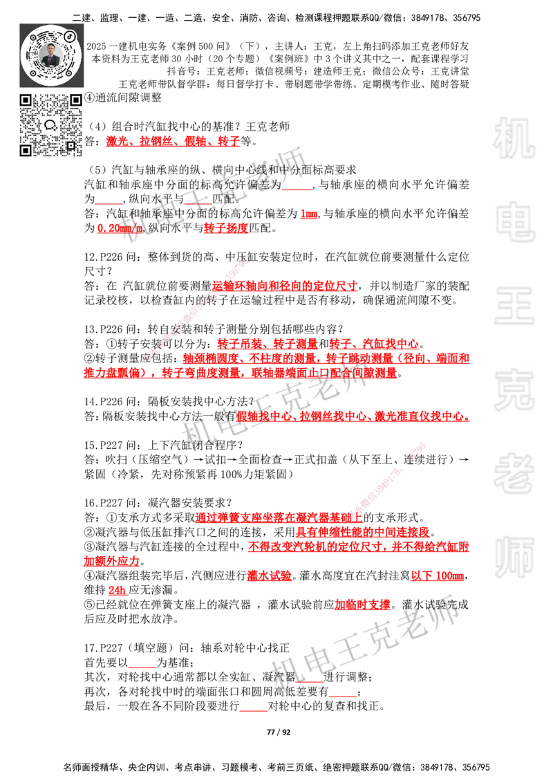 2025年王克一建机电《案例500问》（下）_2026年一级建造师_2026年一建机电_2025年一建机电SVIP_01-精华文档✿电子教材✿历年真题_96-机电《案例500问+默写本》WK