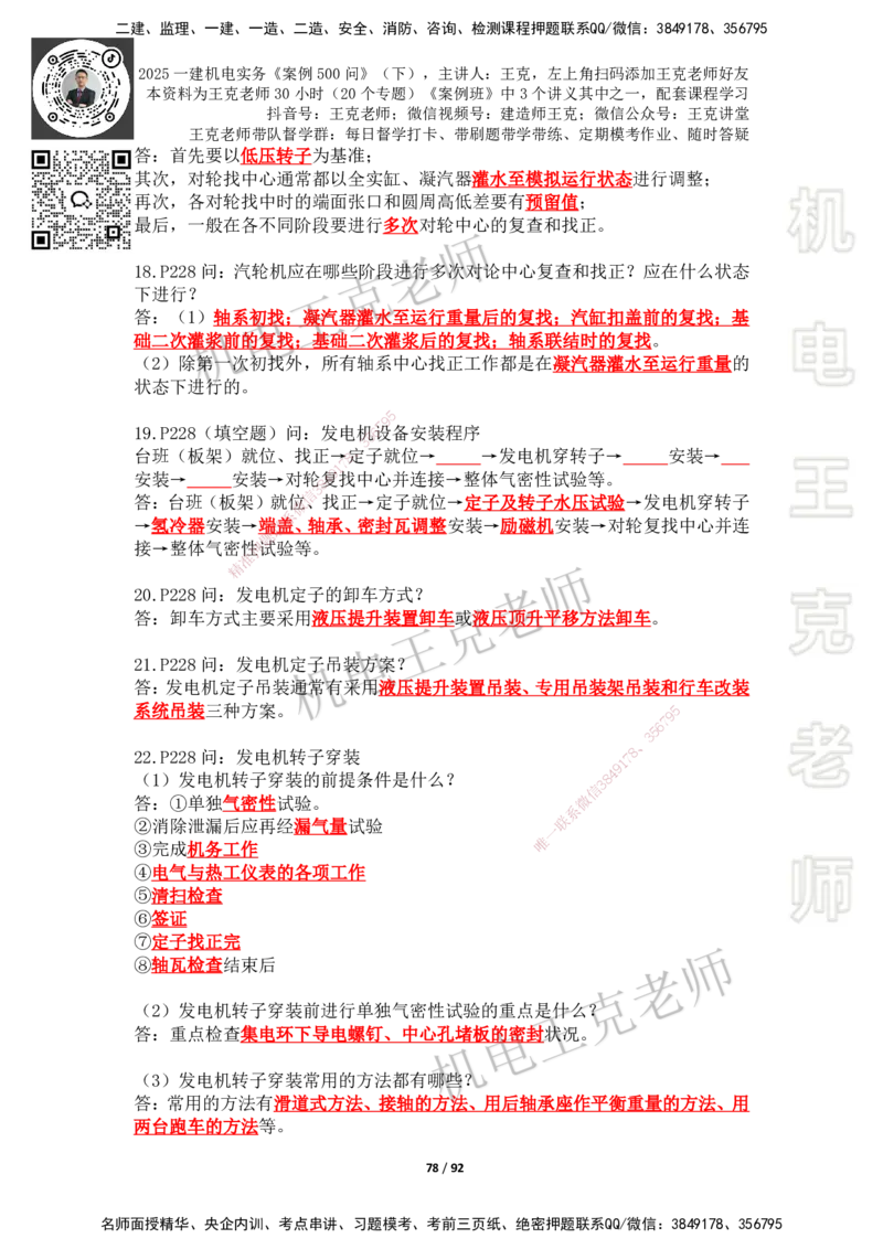2025年王克一建机电《案例500问》（下）_2026年一级建造师_2026年一建机电_2025年一建机电SVIP_01-精华文档✿电子教材✿历年真题_96-机电《案例500问+默写本》WK