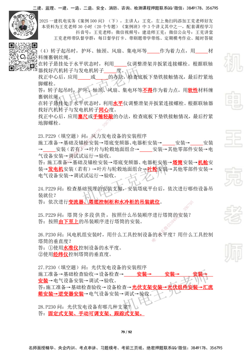 2025年王克一建机电《案例500问》（下）_2026年一级建造师_2026年一建机电_2025年一建机电SVIP_01-精华文档✿电子教材✿历年真题_96-机电《案例500问+默写本》WK