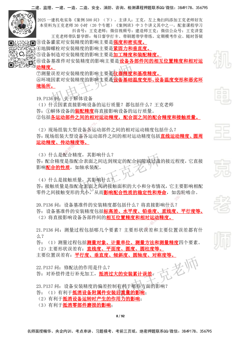 2025年王克一建机电《案例500问》（下）_2026年一级建造师_2026年一建机电_2025年一建机电SVIP_01-精华文档✿电子教材✿历年真题_96-机电《案例500问+默写本》WK