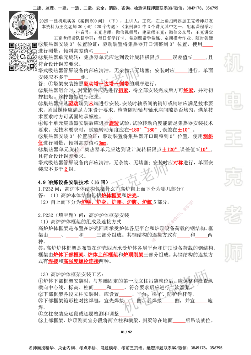 2025年王克一建机电《案例500问》（下）_2026年一级建造师_2026年一建机电_2025年一建机电SVIP_01-精华文档✿电子教材✿历年真题_96-机电《案例500问+默写本》WK