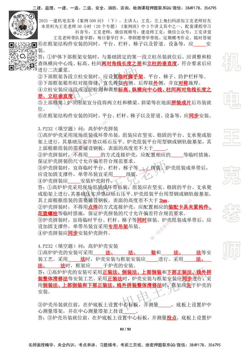 2025年王克一建机电《案例500问》（下）_2026年一级建造师_2026年一建机电_2025年一建机电SVIP_01-精华文档✿电子教材✿历年真题_96-机电《案例500问+默写本》WK