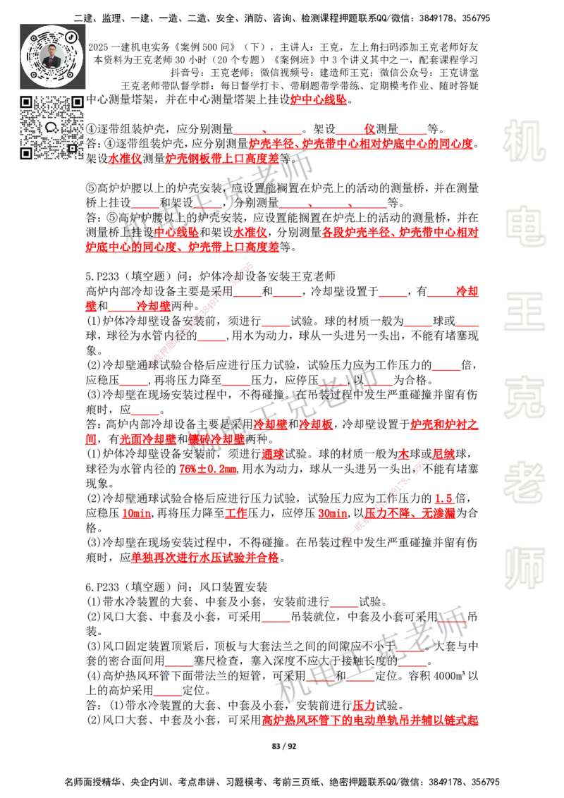 2025年王克一建机电《案例500问》（下）_2026年一级建造师_2026年一建机电_2025年一建机电SVIP_01-精华文档✿电子教材✿历年真题_96-机电《案例500问+默写本》WK