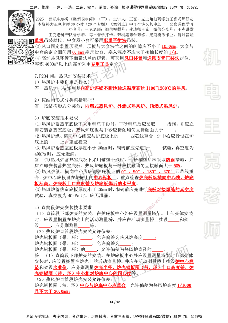 2025年王克一建机电《案例500问》（下）_2026年一级建造师_2026年一建机电_2025年一建机电SVIP_01-精华文档✿电子教材✿历年真题_96-机电《案例500问+默写本》WK