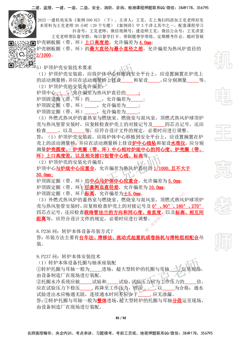 2025年王克一建机电《案例500问》（下）_2026年一级建造师_2026年一建机电_2025年一建机电SVIP_01-精华文档✿电子教材✿历年真题_96-机电《案例500问+默写本》WK