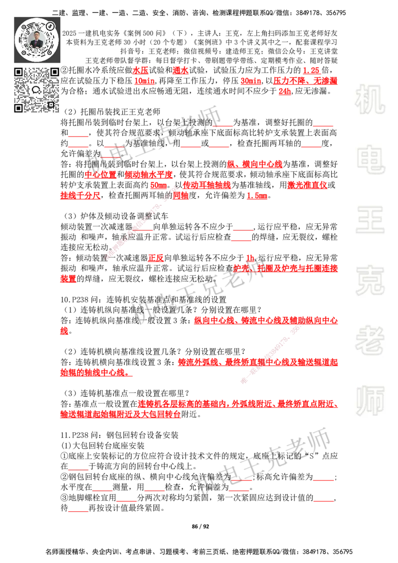 2025年王克一建机电《案例500问》（下）_2026年一级建造师_2026年一建机电_2025年一建机电SVIP_01-精华文档✿电子教材✿历年真题_96-机电《案例500问+默写本》WK