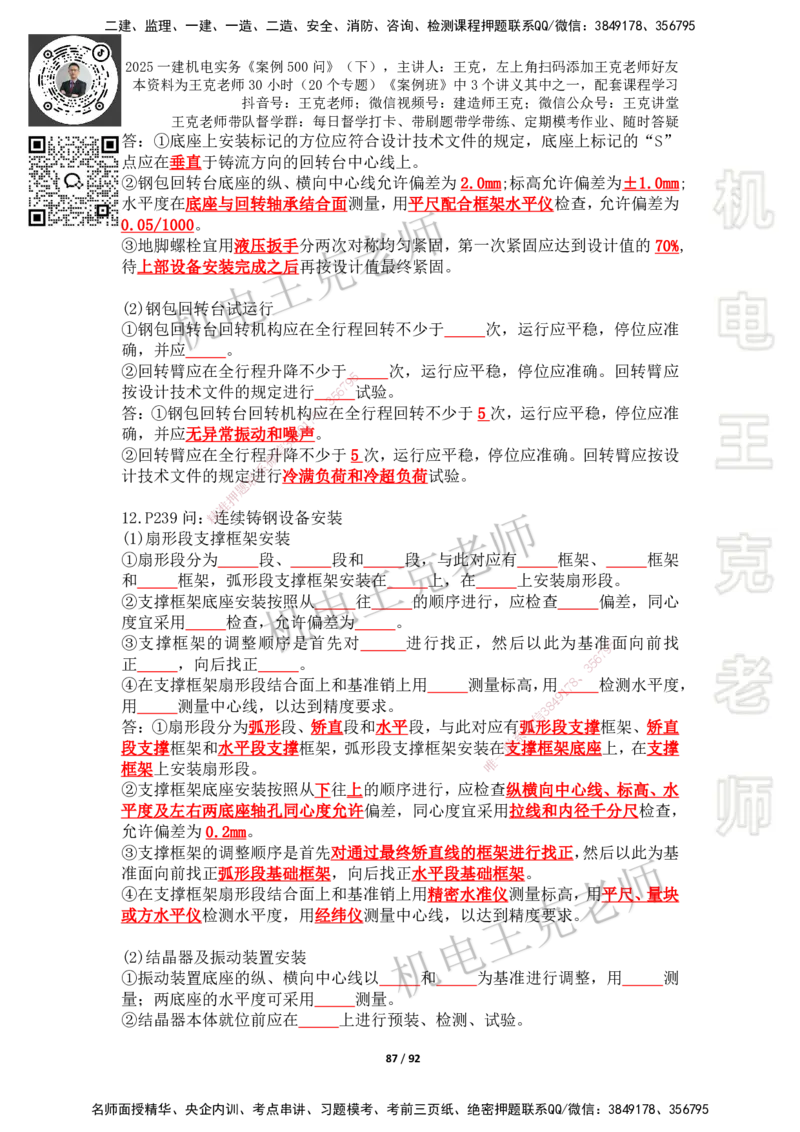 2025年王克一建机电《案例500问》（下）_2026年一级建造师_2026年一建机电_2025年一建机电SVIP_01-精华文档✿电子教材✿历年真题_96-机电《案例500问+默写本》WK