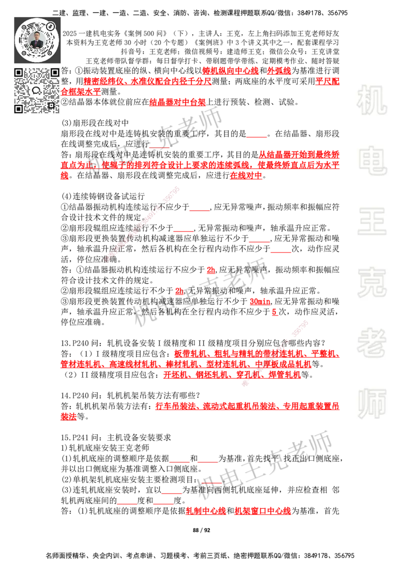 2025年王克一建机电《案例500问》（下）_2026年一级建造师_2026年一建机电_2025年一建机电SVIP_01-精华文档✿电子教材✿历年真题_96-机电《案例500问+默写本》WK