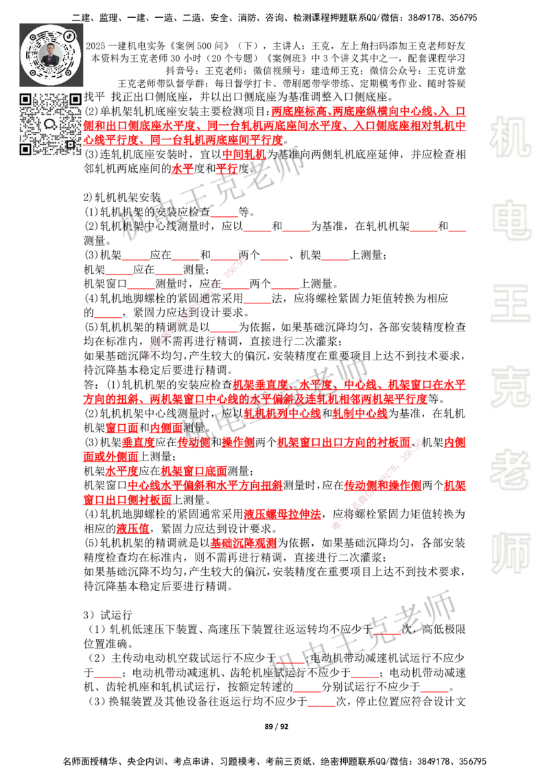 2025年王克一建机电《案例500问》（下）_2026年一级建造师_2026年一建机电_2025年一建机电SVIP_01-精华文档✿电子教材✿历年真题_96-机电《案例500问+默写本》WK