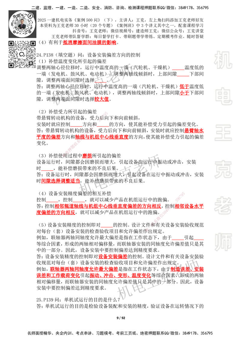 2025年王克一建机电《案例500问》（下）_2026年一级建造师_2026年一建机电_2025年一建机电SVIP_01-精华文档✿电子教材✿历年真题_96-机电《案例500问+默写本》WK