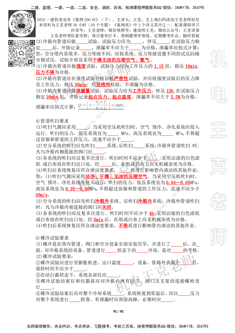2025年王克一建机电《案例500问》（下）_2026年一级建造师_2026年一建机电_2025年一建机电SVIP_01-精华文档✿电子教材✿历年真题_96-机电《案例500问+默写本》WK