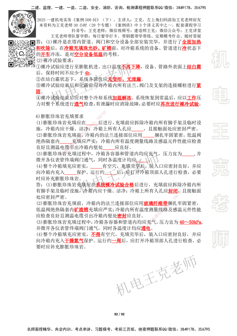 2025年王克一建机电《案例500问》（下）_2026年一级建造师_2026年一建机电_2025年一建机电SVIP_01-精华文档✿电子教材✿历年真题_96-机电《案例500问+默写本》WK